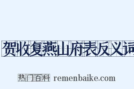 贺收复燕山府表反义词是什么意思的图片